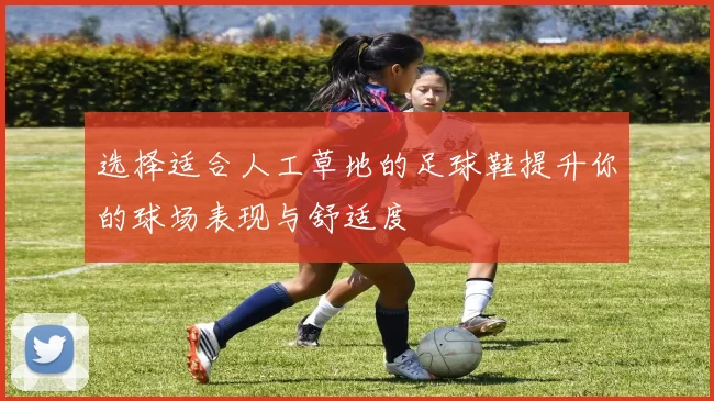 选择适合人工草地的足球鞋提升你的球场表现与舒适度