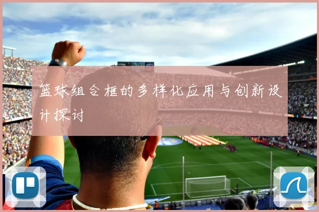 篮球组合框的多样化应用与创新设计探讨